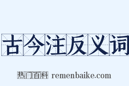 古今注反义词是什么意思的图片